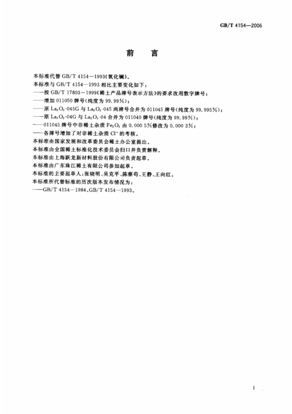 GBT 4154-2006 氧化镧.pdf_第2页