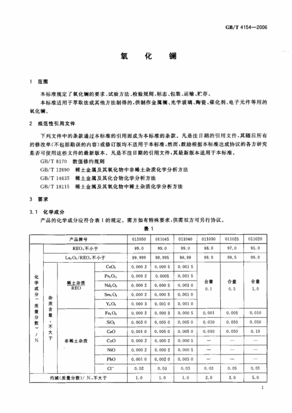 GBT 4154-2006 氧化镧.pdf_第3页