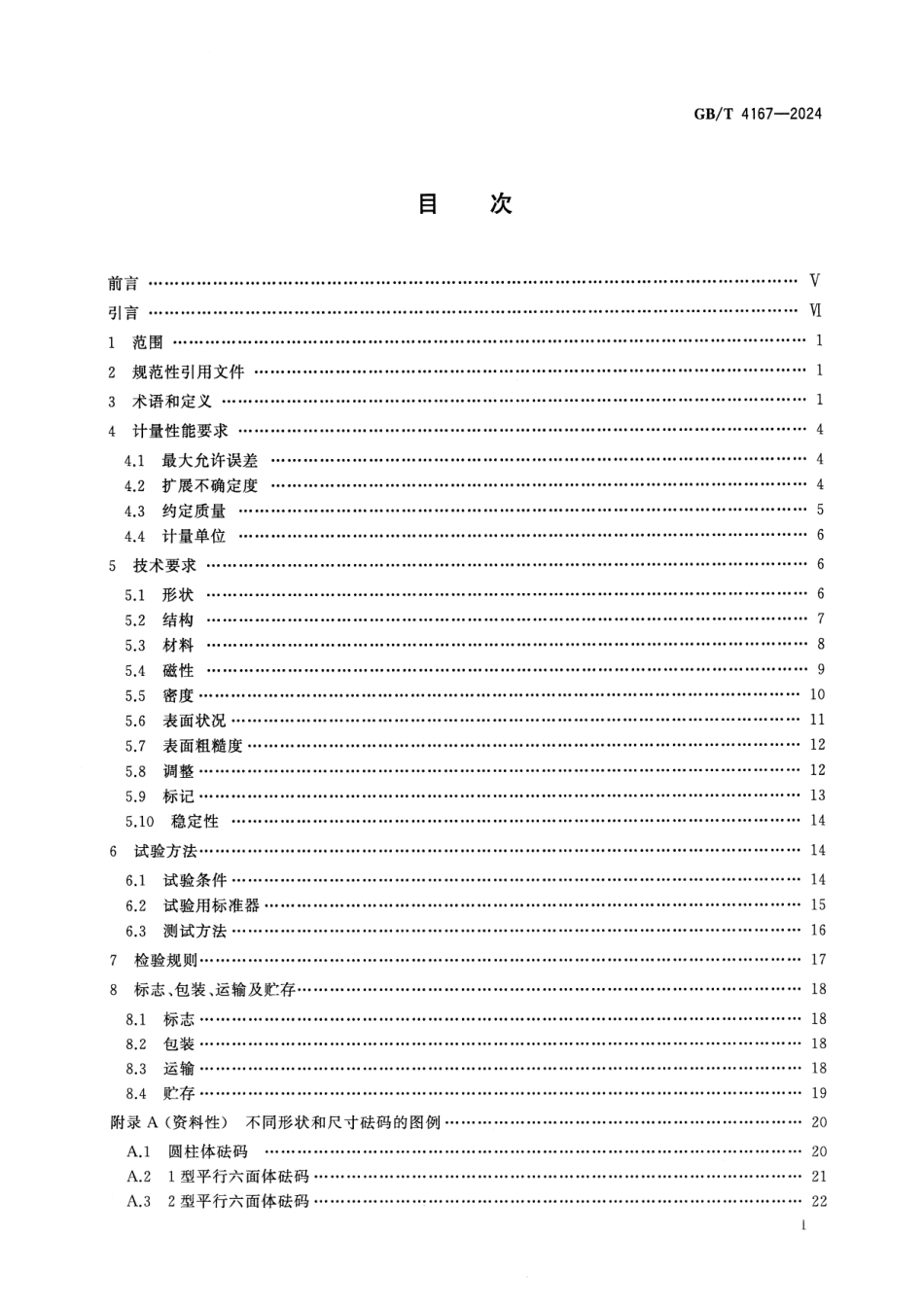 GBT 4167-2024 砝码.pdf_第2页