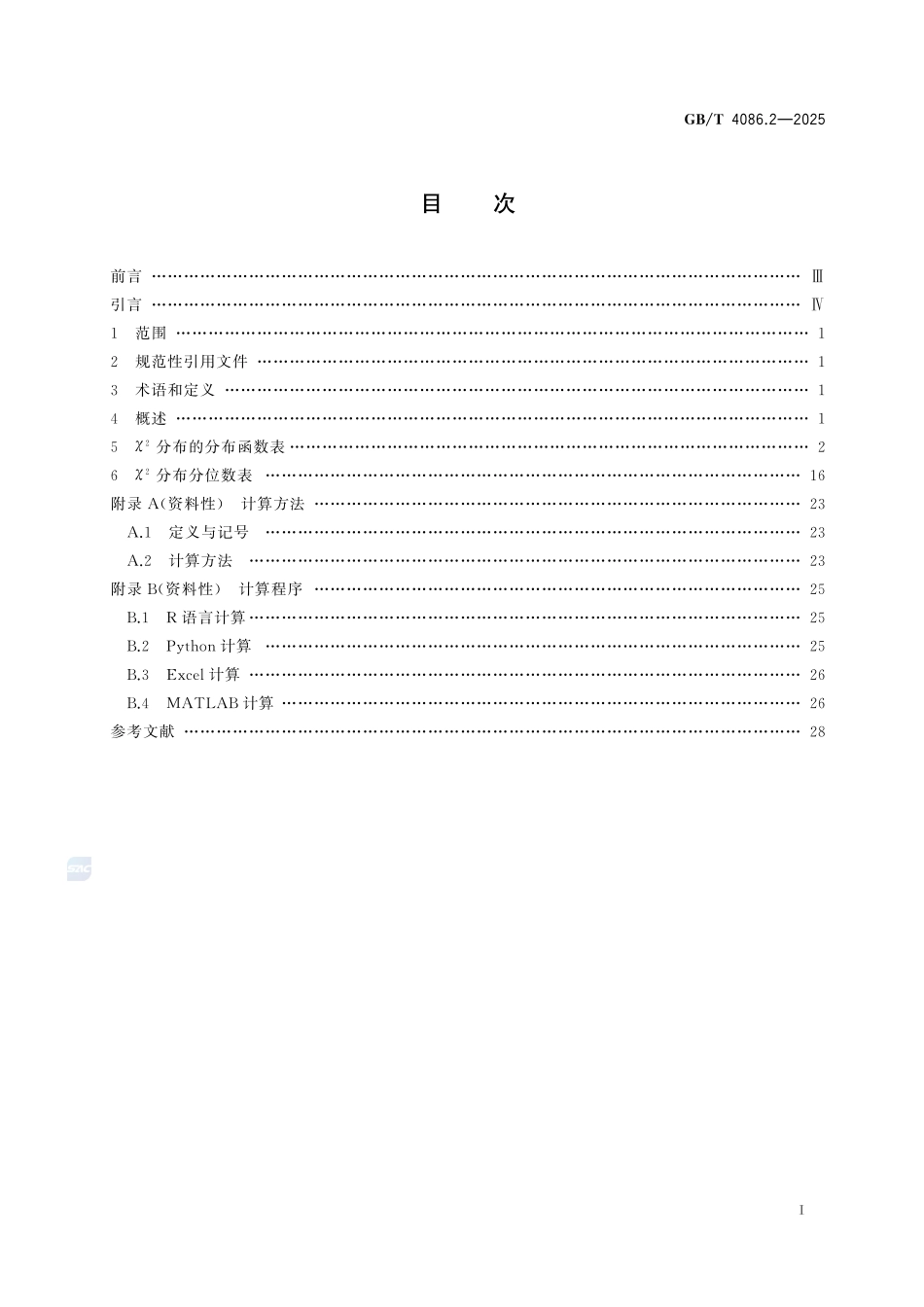 GBT 4086.2-2025 数据分析与决策 统计分布数值表 第2部分：χ2分布.pdf_第2页