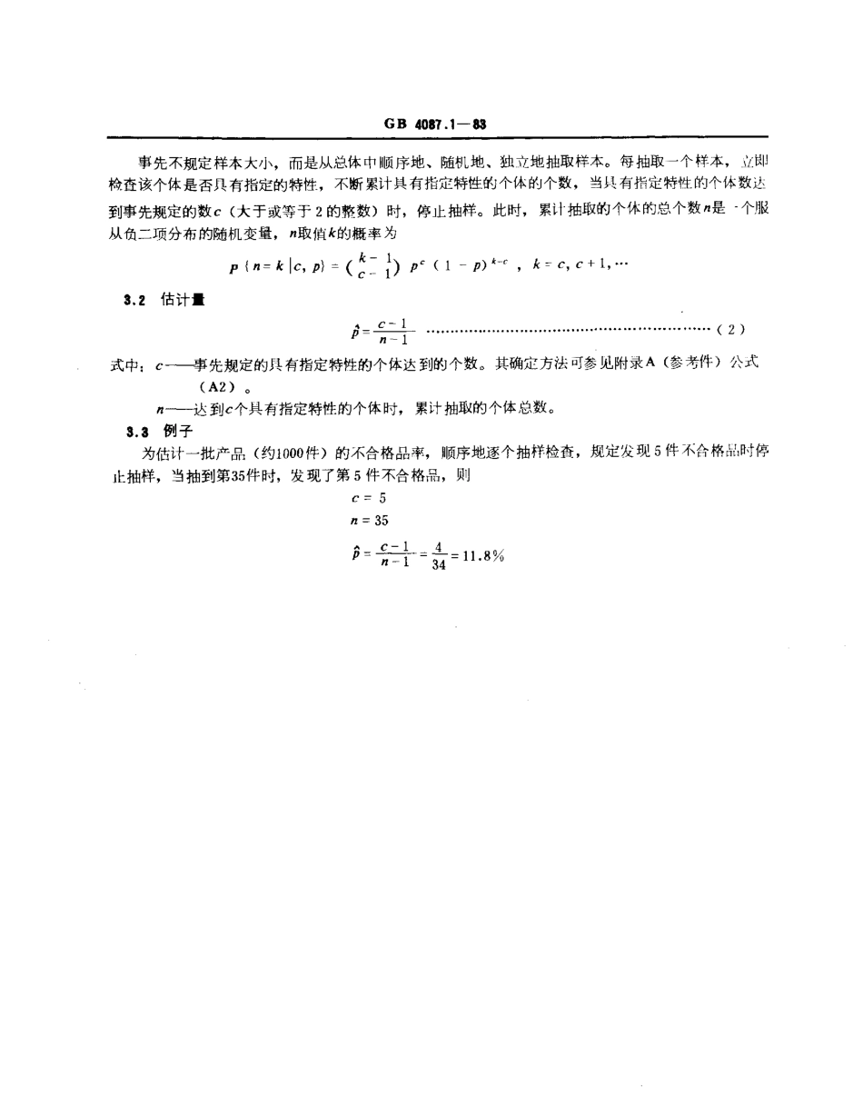 GBT 4087.1-1983 数据的统计处理和解释二项分布参数的点估计.pdf_第2页
