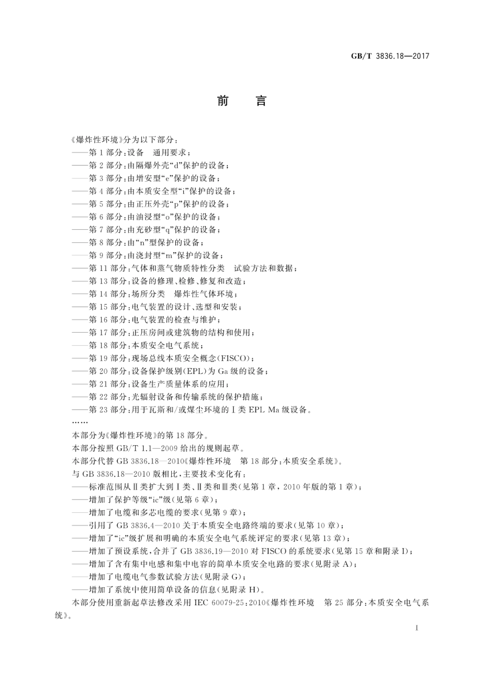 GBT 3836.18-2017 爆炸性环境 第18部分:本质安全电气系统.pdf_第3页