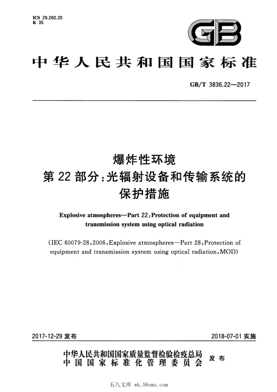 GBT 3836.22-2017 爆炸性环境 第22部分:光辐射设备和传输系统的保护措施.pdf_第1页