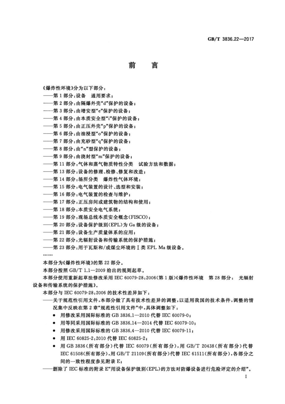 GBT 3836.22-2017 爆炸性环境 第22部分:光辐射设备和传输系统的保护措施.pdf_第3页