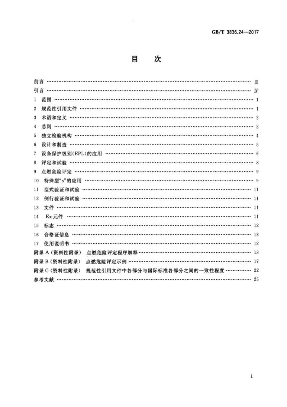 GBT 3836.24-2017 爆炸性环境 第24部分：由特殊型“s”保护的设备.pdf_第2页