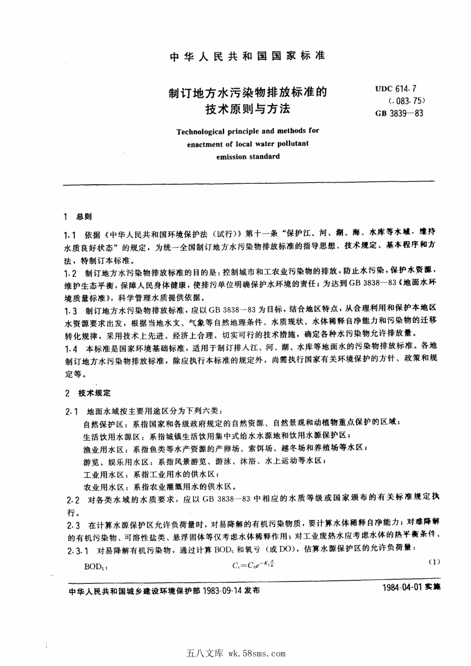 GBT 3839-1983 制订地方水污染物排放标准的技术原则与方法.pdf_第1页