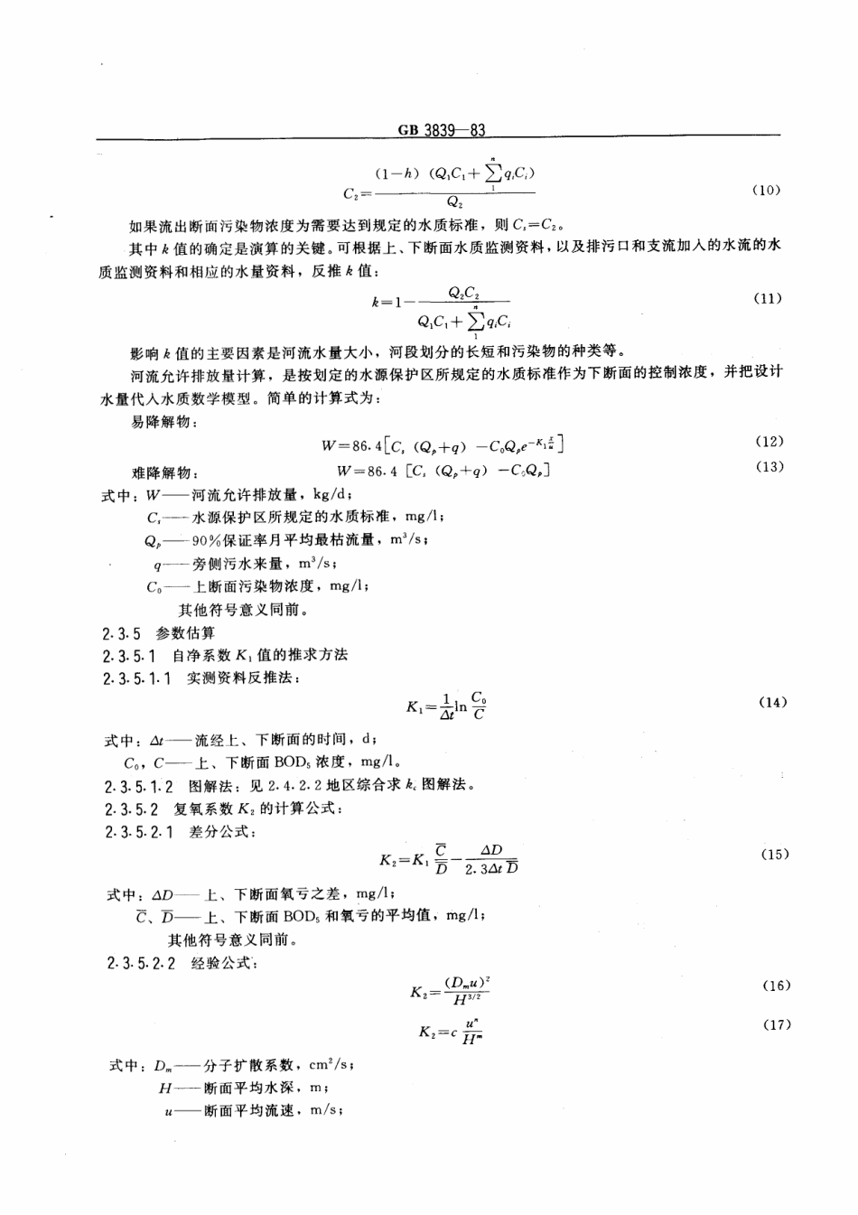 GBT 3839-1983 制订地方水污染物排放标准的技术原则与方法.pdf_第3页