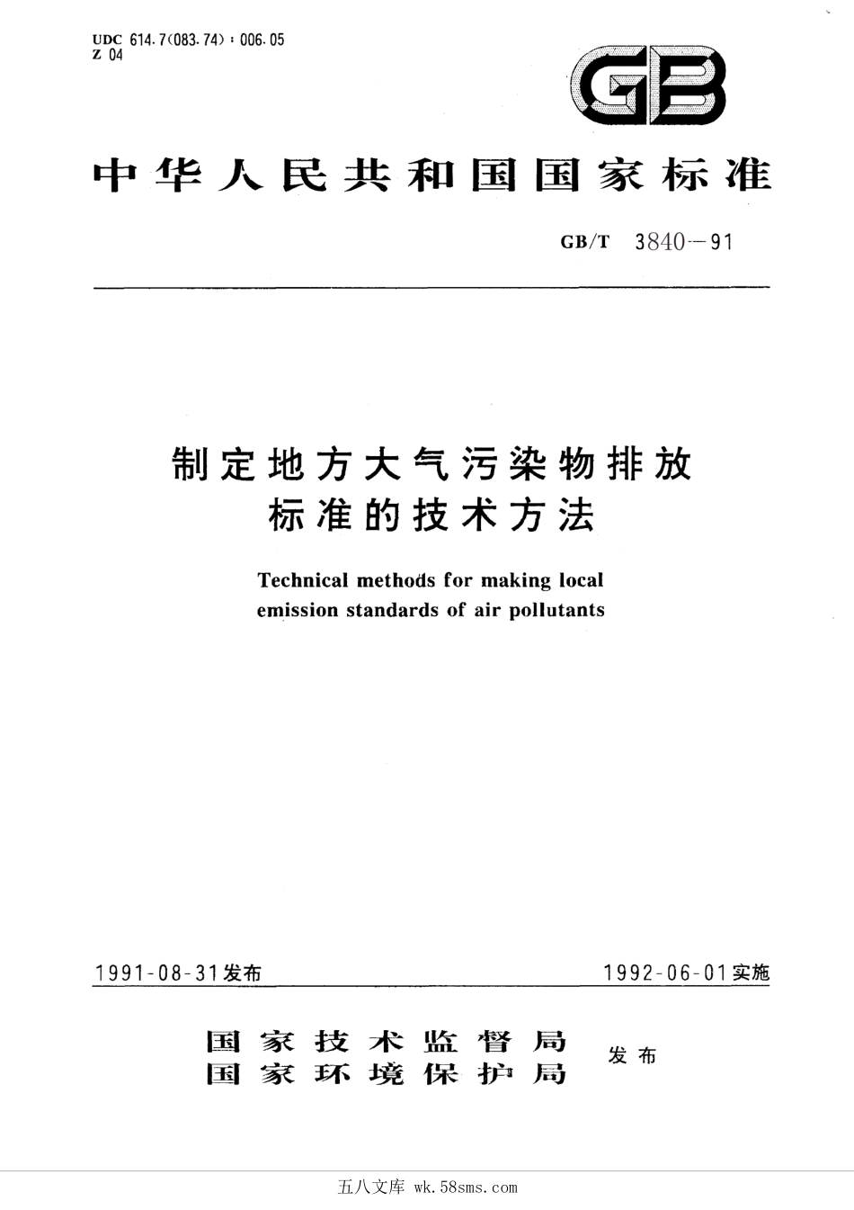 GBT 3840-1991 制定地方大气污染物排放标准的技术方法.pdf_第1页