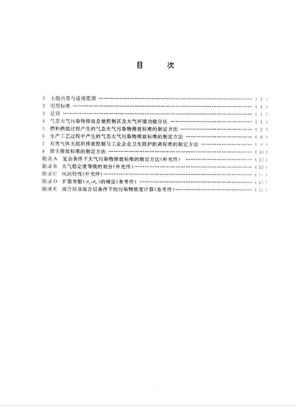 GBT 3840-1991 制定地方大气污染物排放标准的技术方法.pdf_第2页