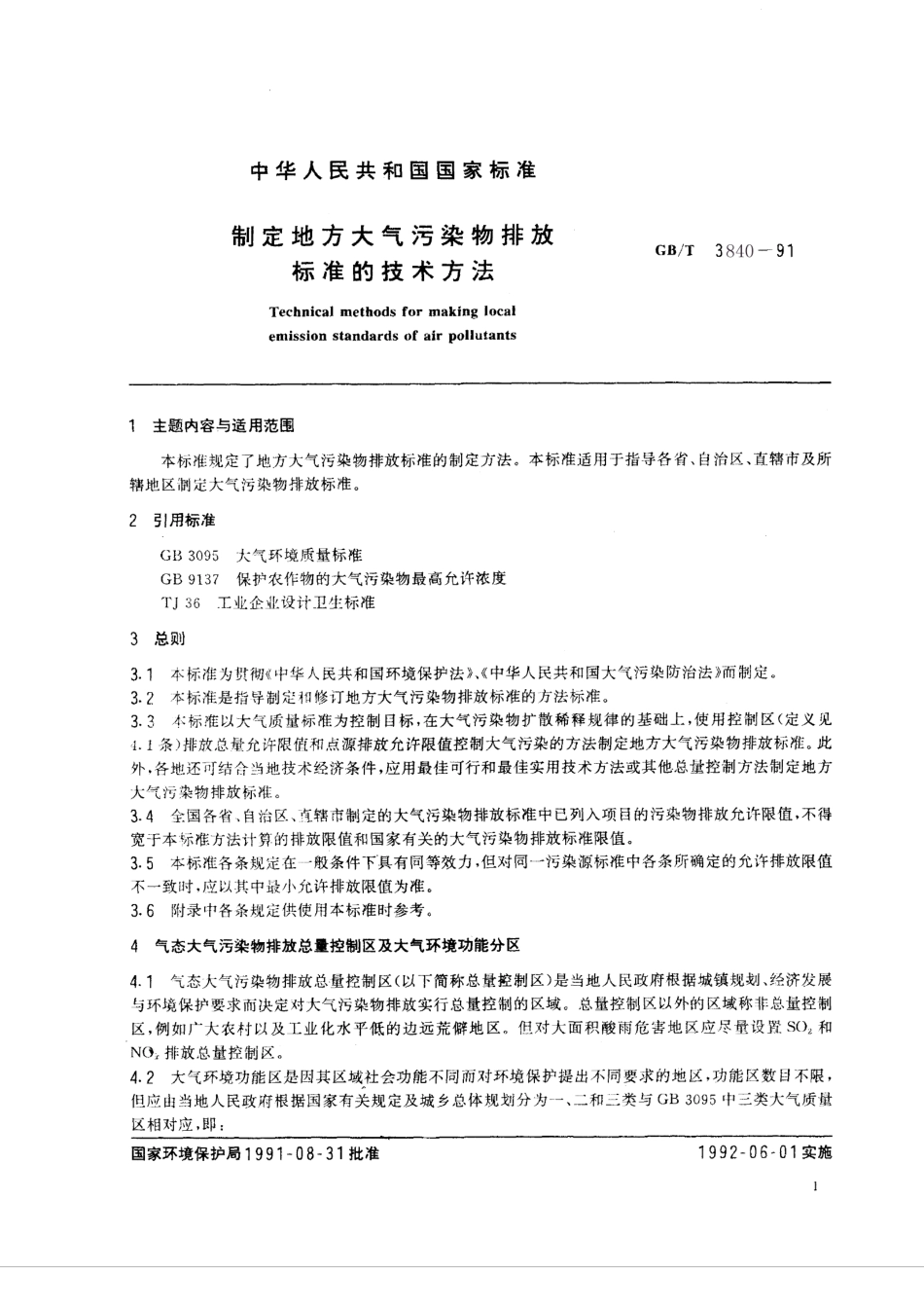 GBT 3840-1991 制定地方大气污染物排放标准的技术方法.pdf_第3页