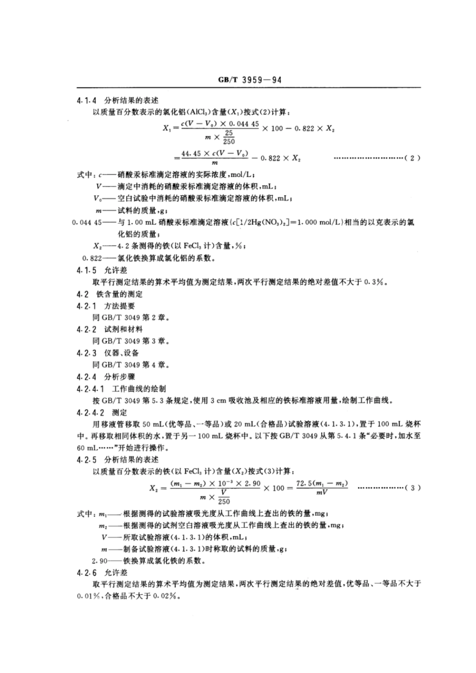 GBT 3959-1994 工业无水氯化铝.pdf_第3页