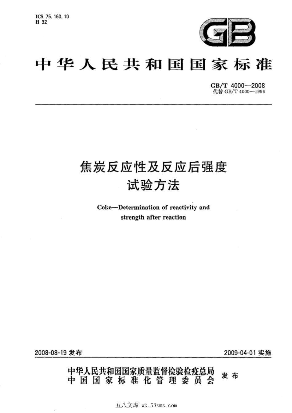 GBT 4000-2008 焦炭反应性及反应后强度试验方法.pdf_第1页