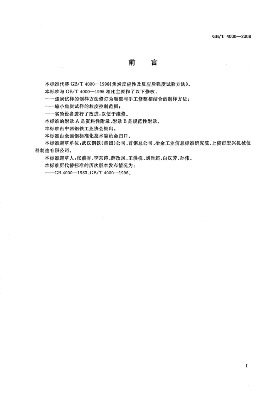 GBT 4000-2008 焦炭反应性及反应后强度试验方法.pdf_第2页