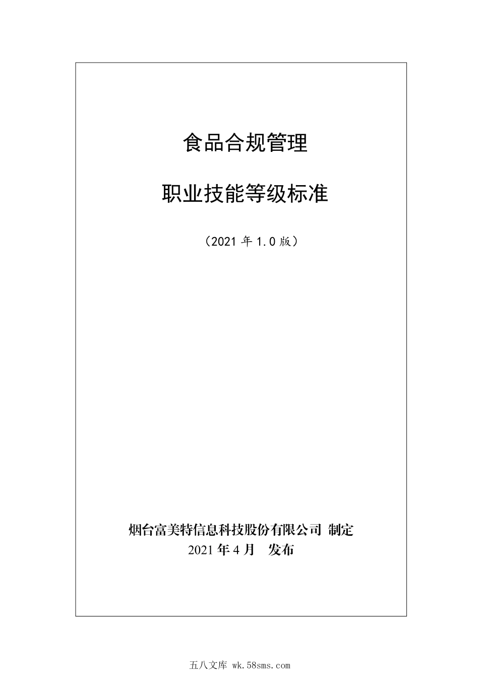 食品合规管理职业技能等级标准.pdf_第1页