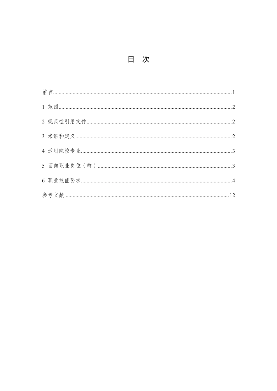 食品合规管理职业技能等级标准.pdf_第2页