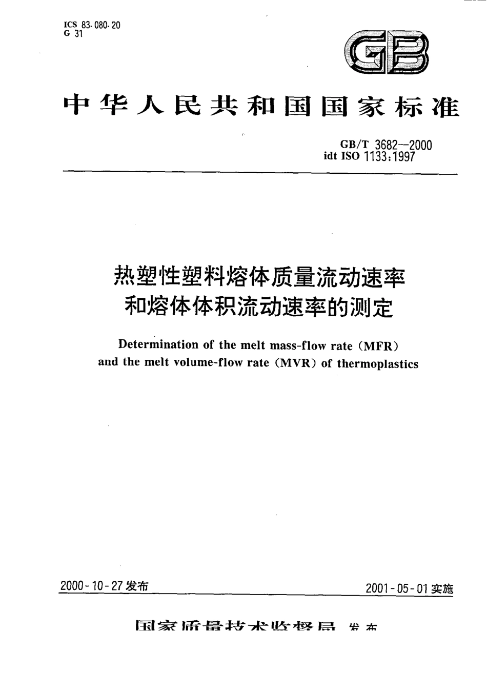 GBT 3682-2000 热塑性塑料熔体质量流动速率和熔体体积流动速率的测定.pdf_第1页