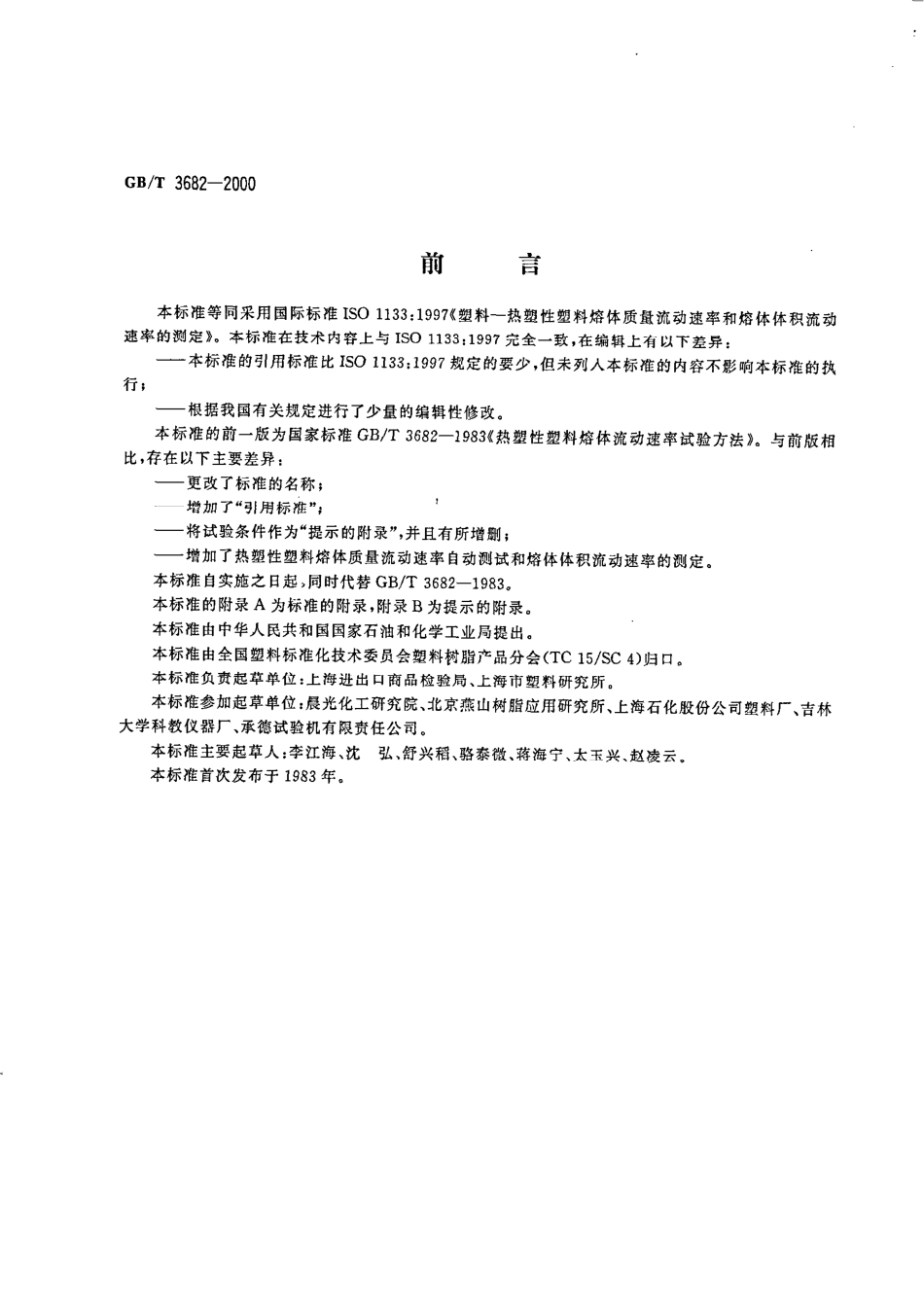 GBT 3682-2000 热塑性塑料熔体质量流动速率和熔体体积流动速率的测定.pdf_第2页