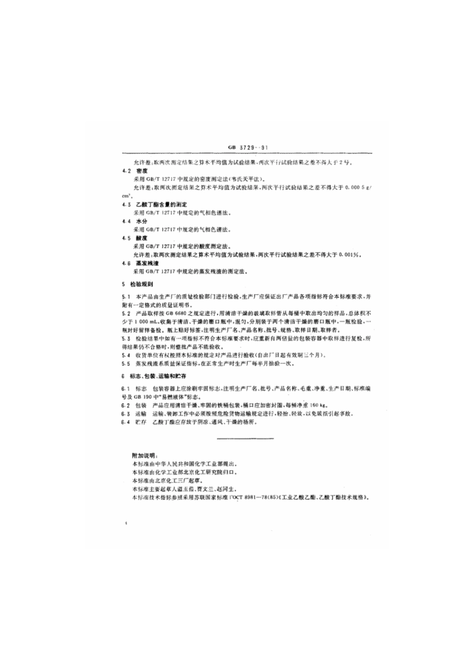 GBT 3729-1991 工业乙酸丁酯.pdf_第3页
