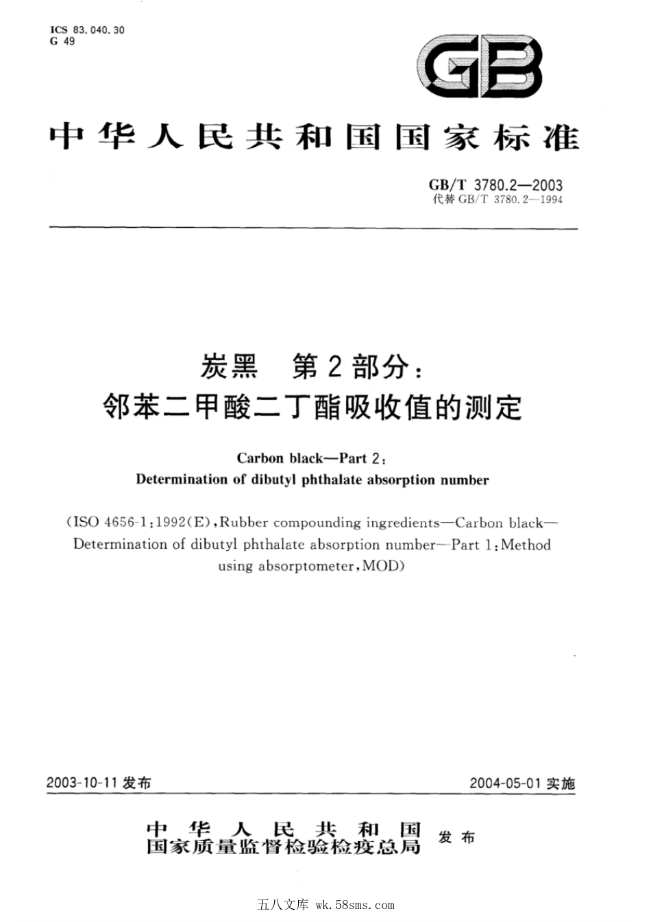 GBT 3780.2-2003 炭黑 第2部分邻苯二甲酸二丁酯吸收值的测定.pdf_第1页