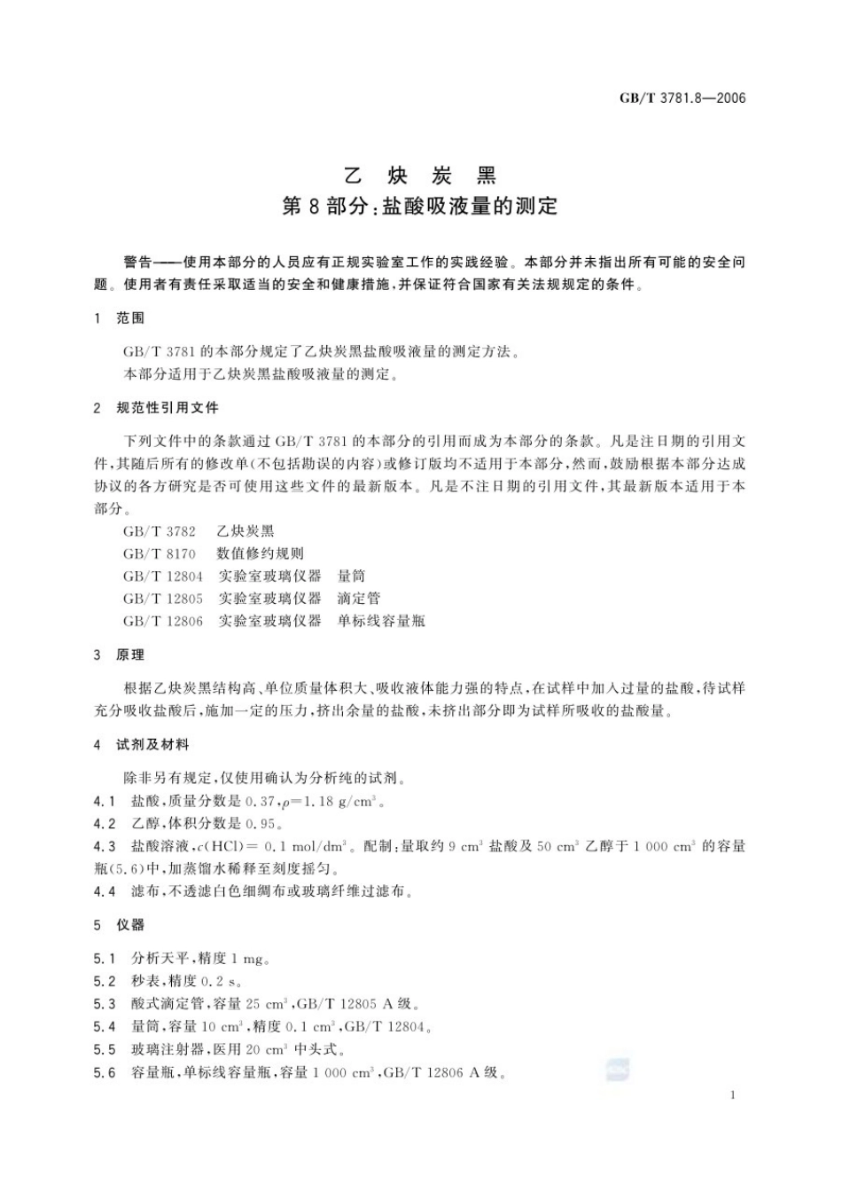 GBT 3781.8-2006 乙炔炭黑 第8部分:盐酸吸液量的测定.pdf_第3页
