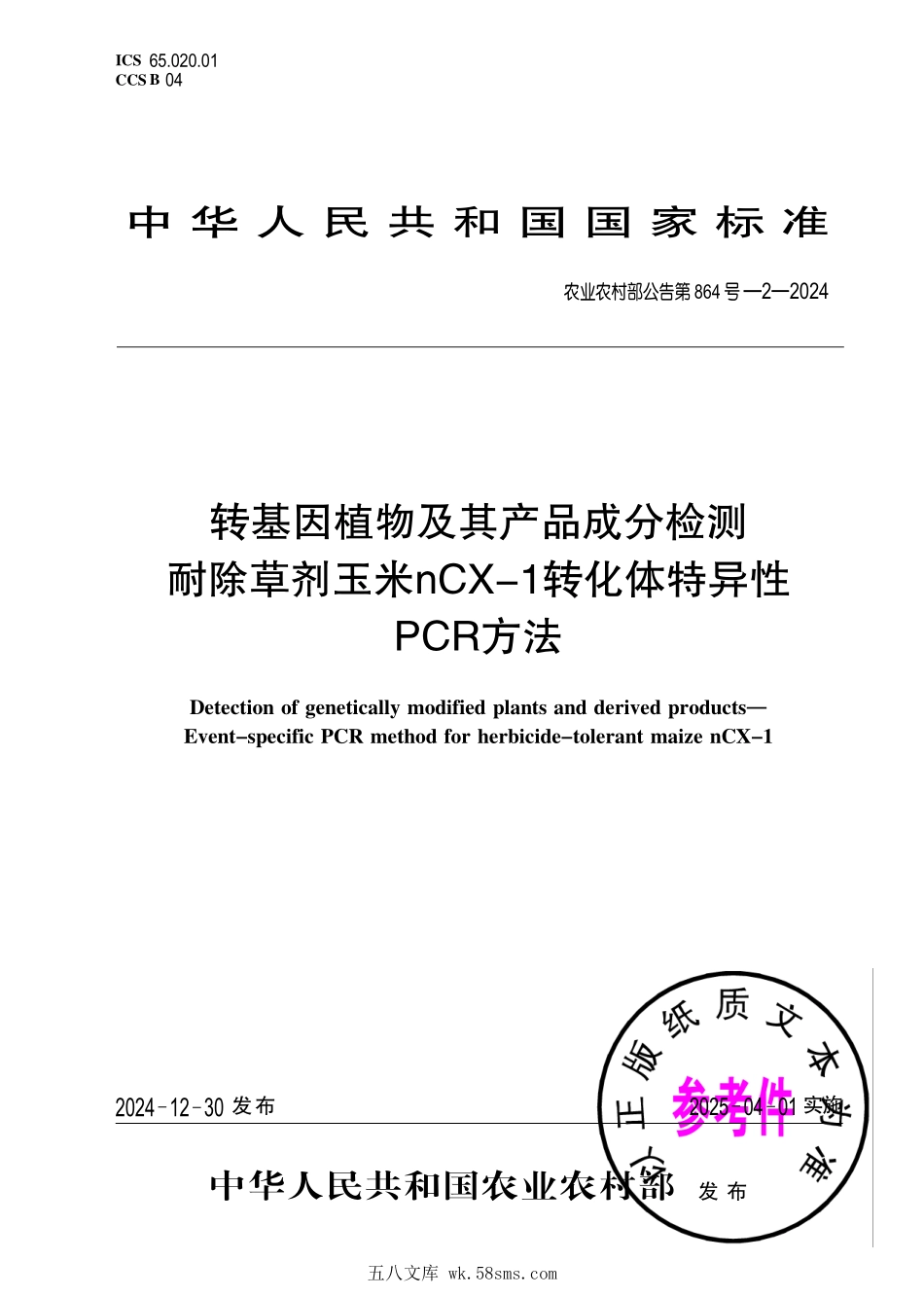农业农村部公告第864号-2-2024 转基因植物及其产品成分检测 耐除草剂玉米nCX-1转化体特异性PCR方法.pdf_第1页