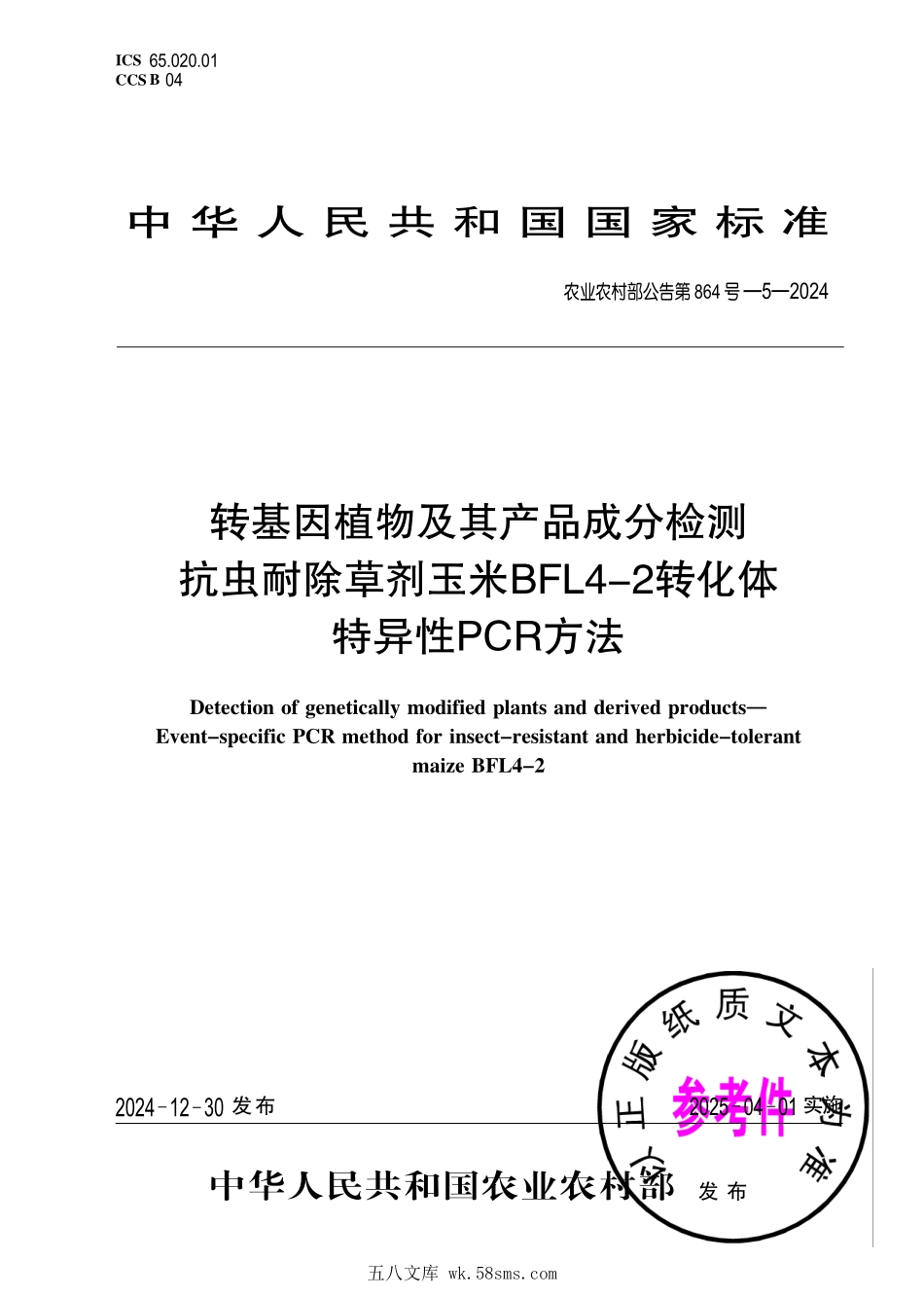 农业农村部公告第864号-5-2024 转基因植物及其产品成分检测 抗虫耐除草剂玉米BFL4-2转化体特异性PCR方法.pdf_第1页
