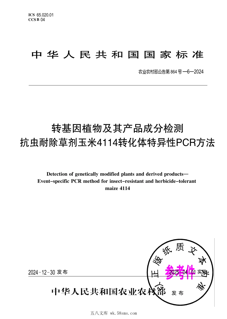 农业农村部公告第864号-6-2024 转基因植物及其产品成分检测 抗虫耐除草剂玉米4114转化体特异性PCR方法.pdf_第1页