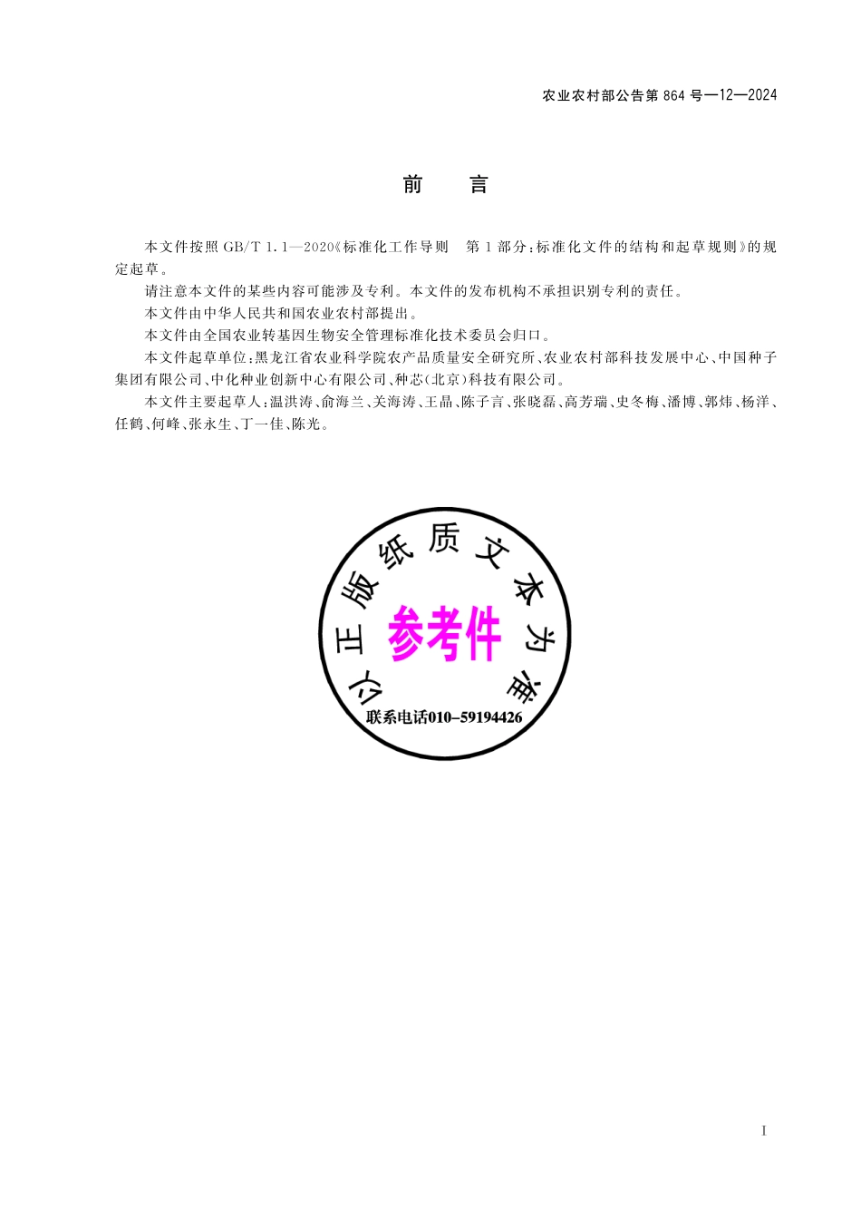 农业农村部公告第864号-12-2024 转基因植物及其产品成分检测 耐除草剂玉米GA21转化体特异性PCR方法.pdf_第3页