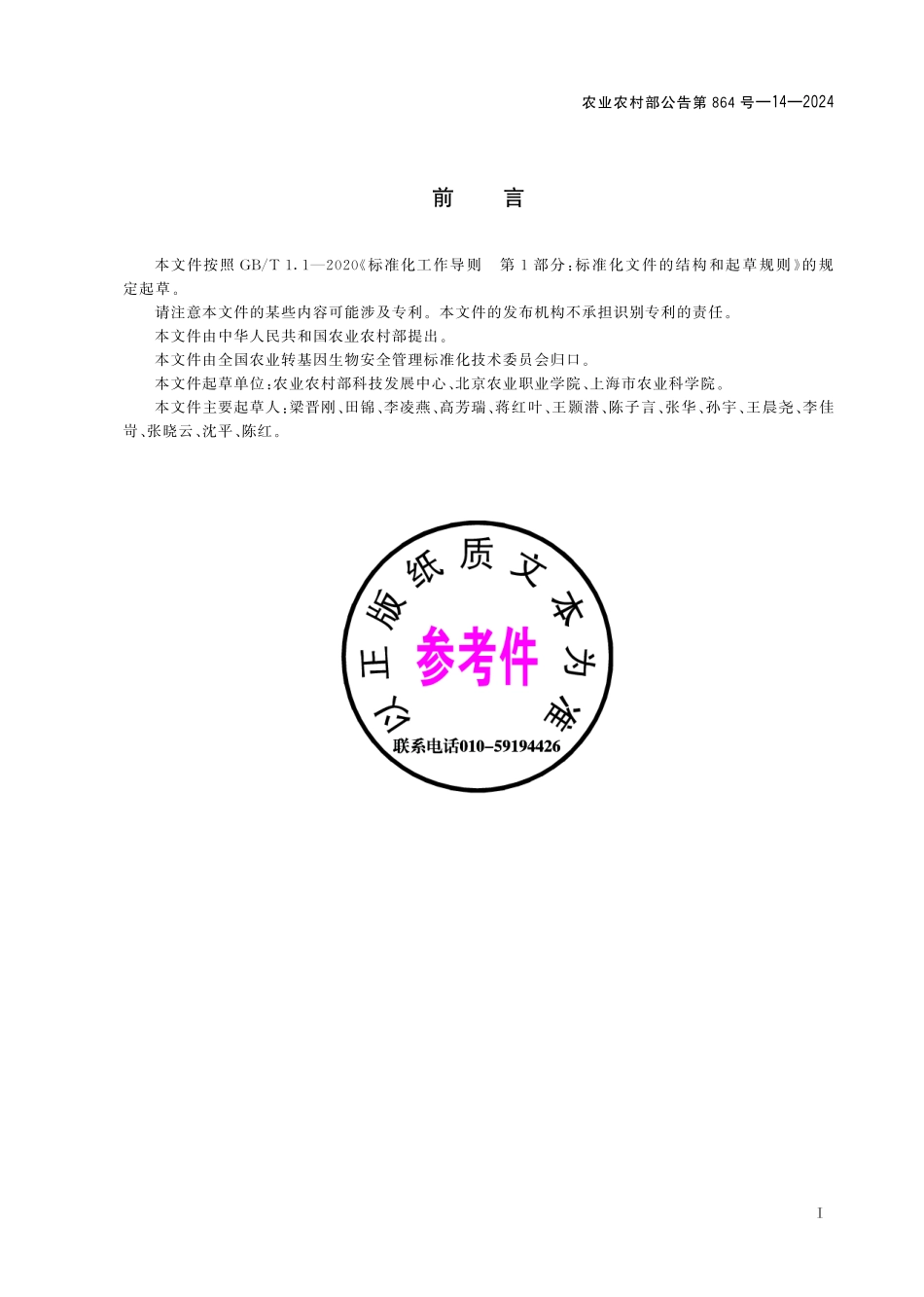 农业农村部公告第864号-14-2024 转基因植物及其产品成分检测 抗虫玉米浙大瑞丰8转化体特异性PCR方法.pdf_第3页