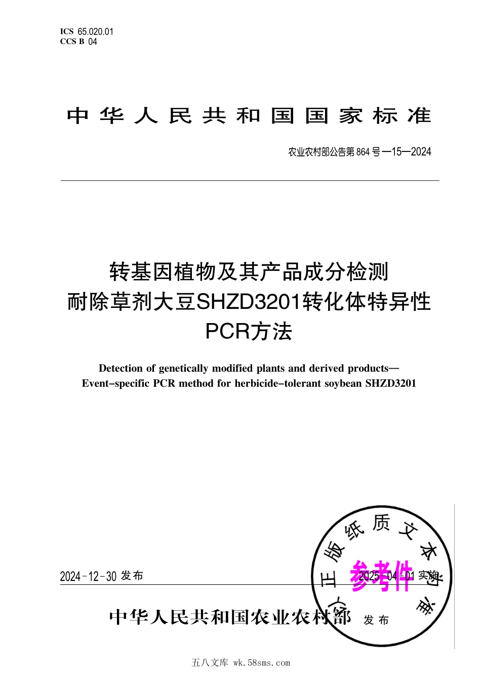 农业农村部公告第864号-15-2024 转基因植物及其产品成分检测 耐除草剂大豆SHZD3201转化体特异性PCR方法.pdf_第1页