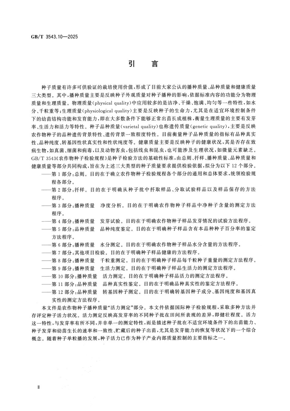 GBT 3543.10-2025 农作物种子检验规程 第10部分： 播种质量 活力测定.pdf_第3页