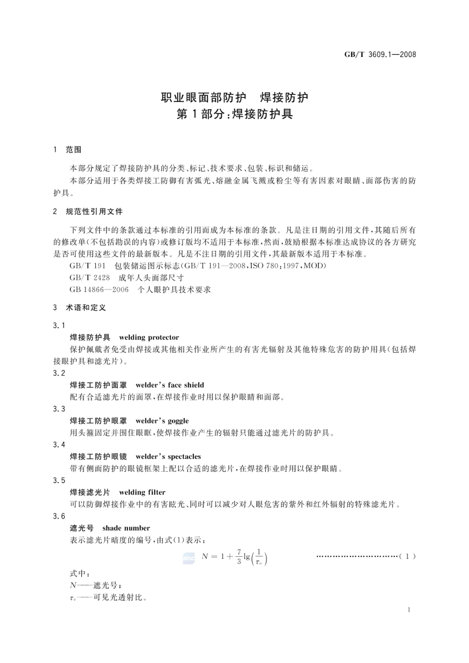 GBT 3609.1-2008 职业眼面部防护 焊接防护 第1部分:焊接防护具.pdf_第3页