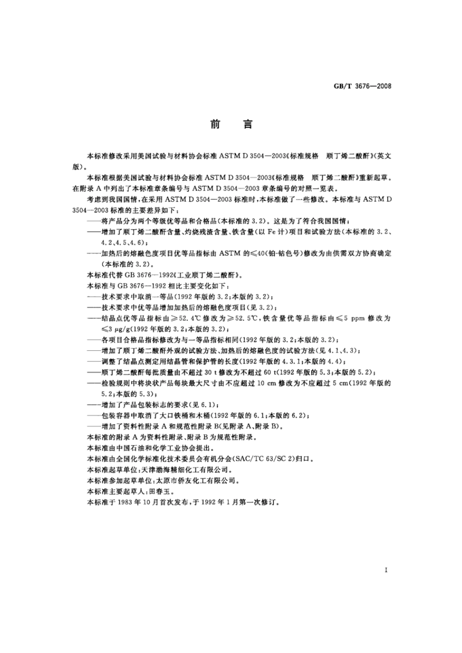 GBT 3676-2008 工业用顺丁烯二酸酐.pdf_第2页