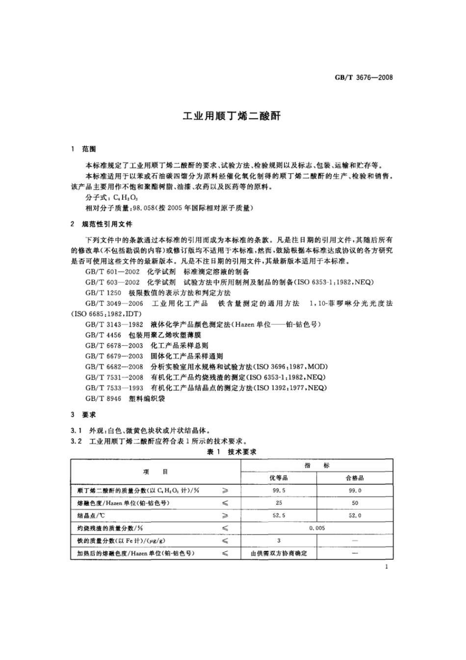 GBT 3676-2008 工业用顺丁烯二酸酐.pdf_第3页