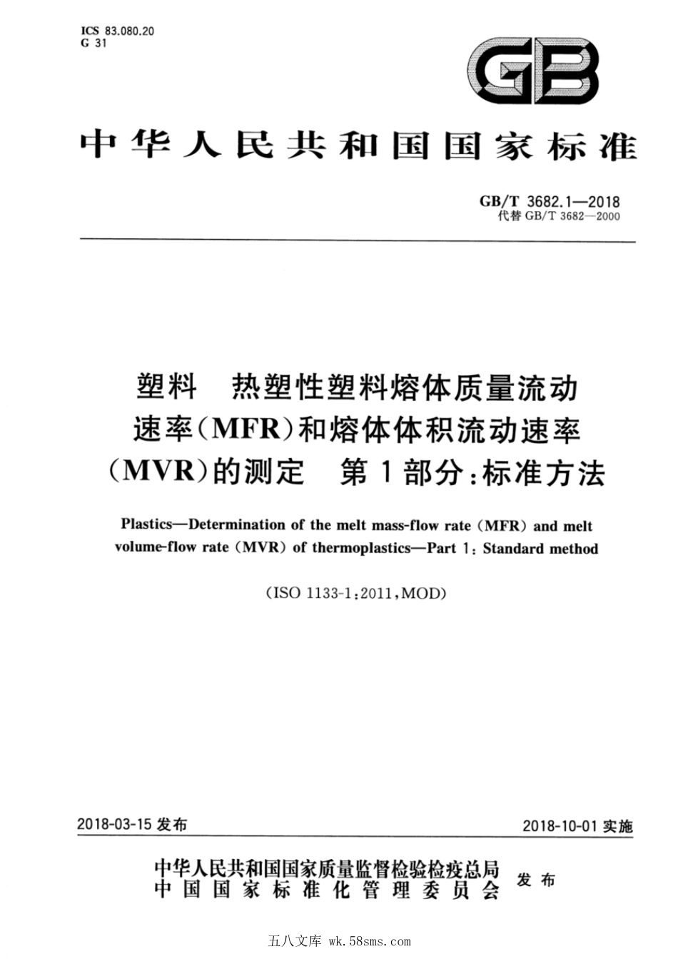 GBT 3682.1-2018 塑料 热塑性塑料熔体质量流动速率(MFR)和熔体体积流动速率(MVR)的测定 第1部分:标准方法.pdf_第1页