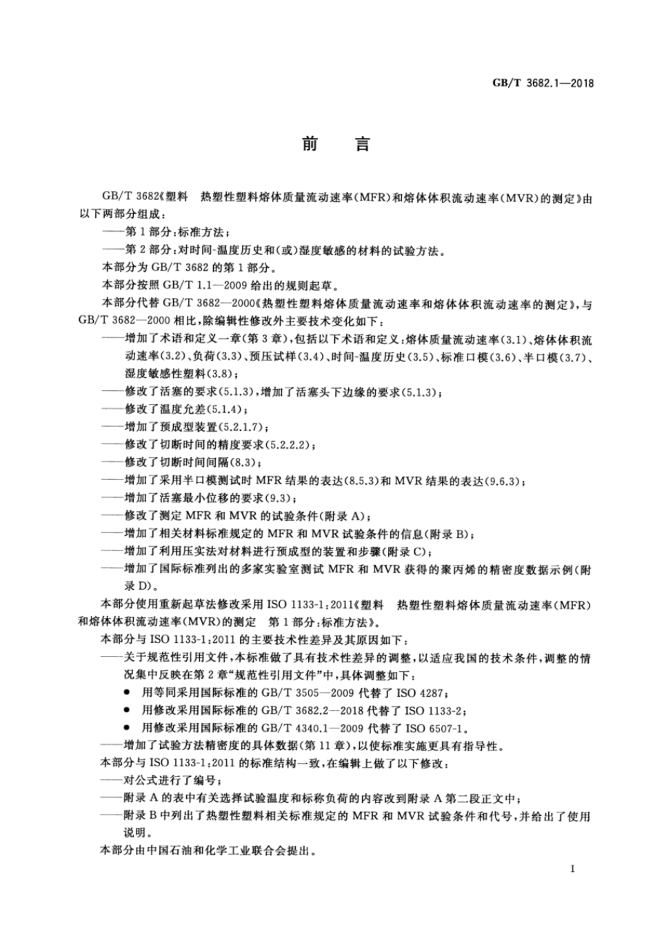 GBT 3682.1-2018 塑料 热塑性塑料熔体质量流动速率(MFR)和熔体体积流动速率(MVR)的测定 第1部分:标准方法.pdf_第2页