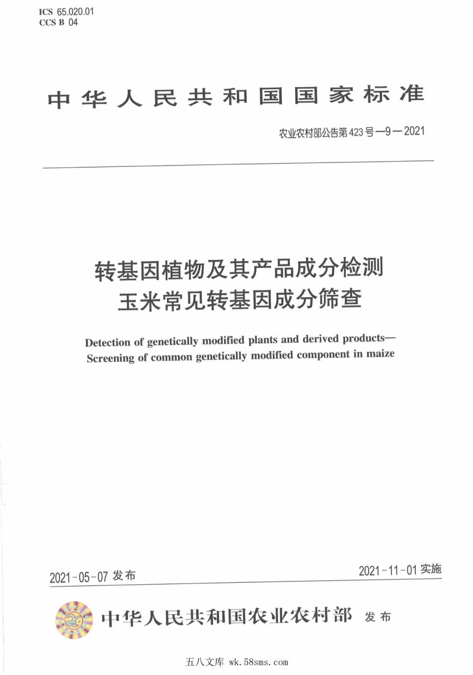 农业农村部公告第423号-9-2021 转基因植物及其产品成分检测 玉米常见转基因成分筛查.pdf_第1页