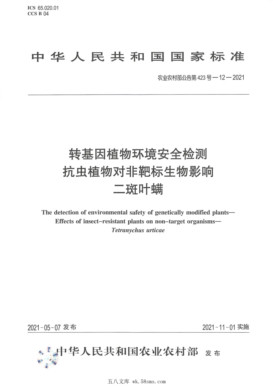 农业农村部公告第423号-12-2021 转基因植物环境安全检测 抗虫植物对非靶标生物影响 二斑叶螨.pdf_第1页