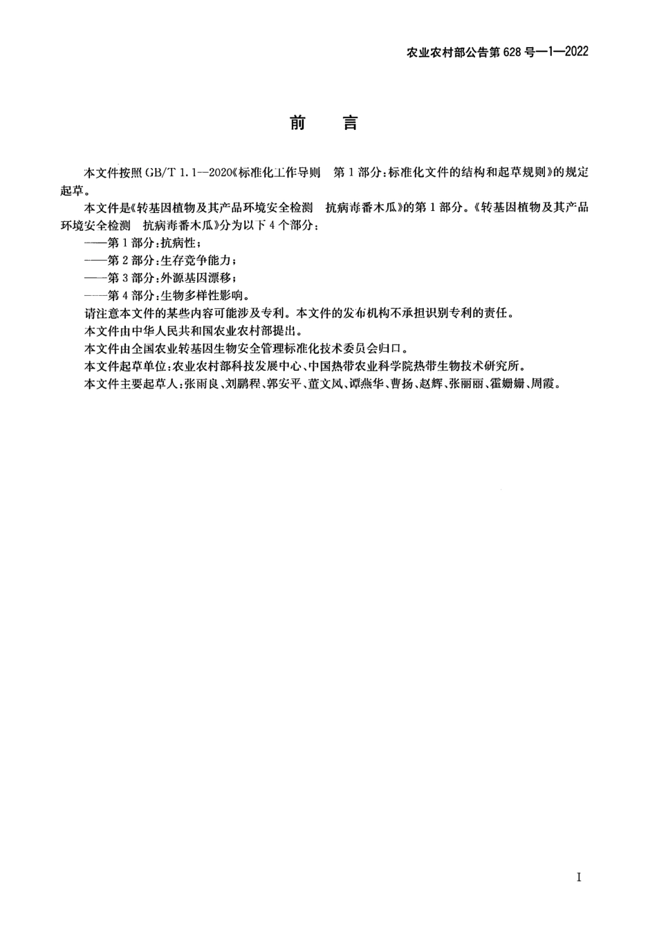 农业农村部公告第628号-1-2022 转基因植物及其产品环境安全检测 抗病毒番木瓜 第1部分:抗病性.pdf_第2页