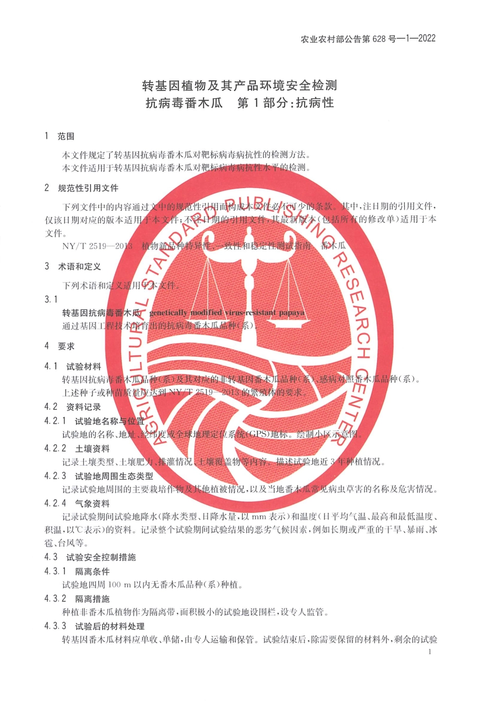 农业农村部公告第628号-1-2022 转基因植物及其产品环境安全检测 抗病毒番木瓜 第1部分:抗病性.pdf_第3页