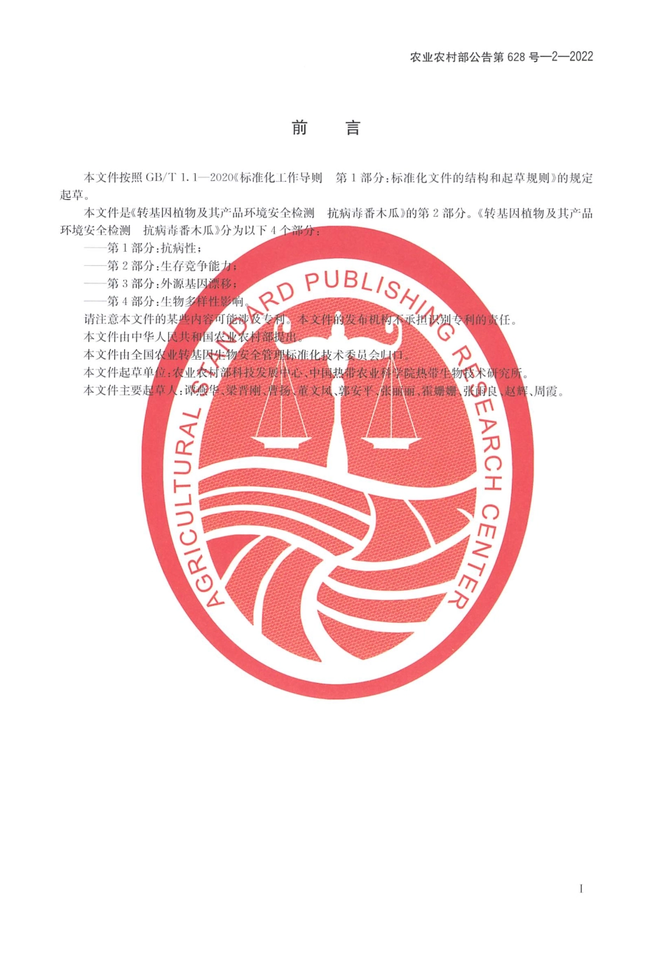 农业农村部公告第628号-2-2022 转基因植物及其产品环境安全检测 抗病毒番木瓜 第2部分:生存竞争能力.pdf_第2页