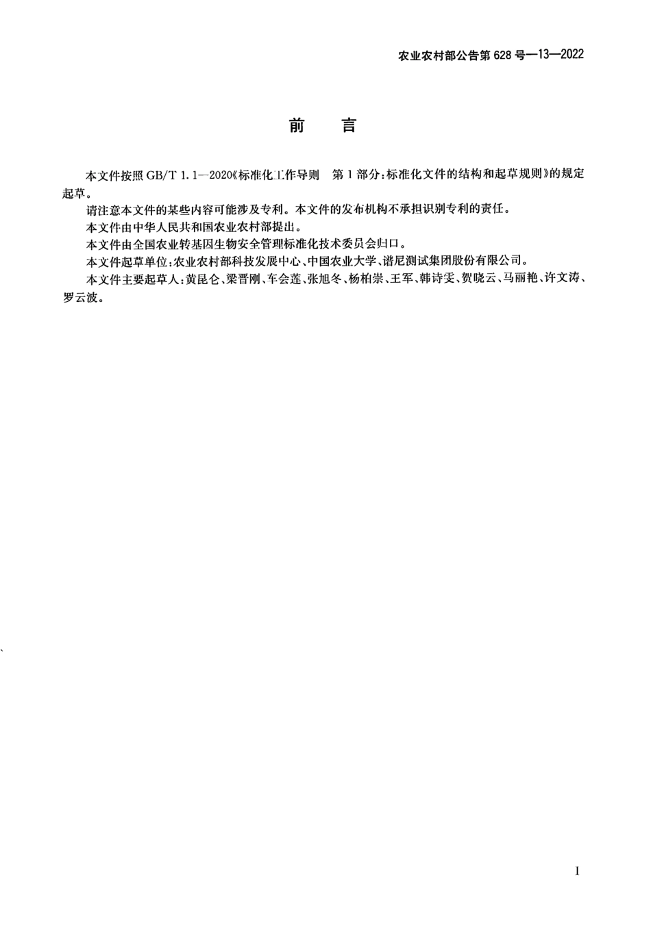 农业农村部公告第628号-13-2022 转基因生物及其产品食用安全检测 抗营养因子 大豆中凝集素检测方法 液相色谱-串联质谱法.pdf_第2页