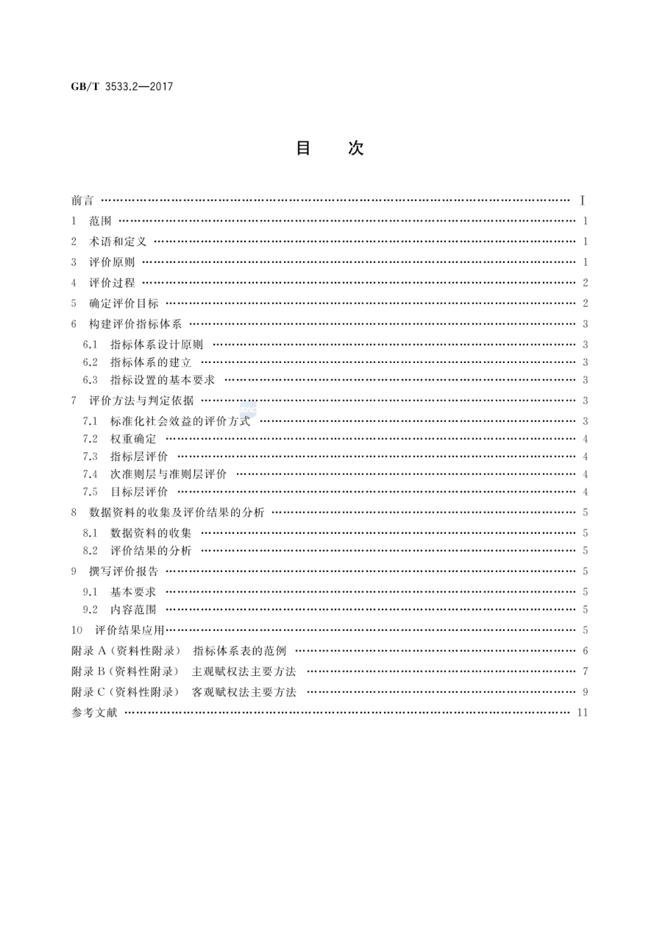 GBT 3533.2-2017 标准化效益评价 第2部分：社会效益评价通则.pdf_第2页