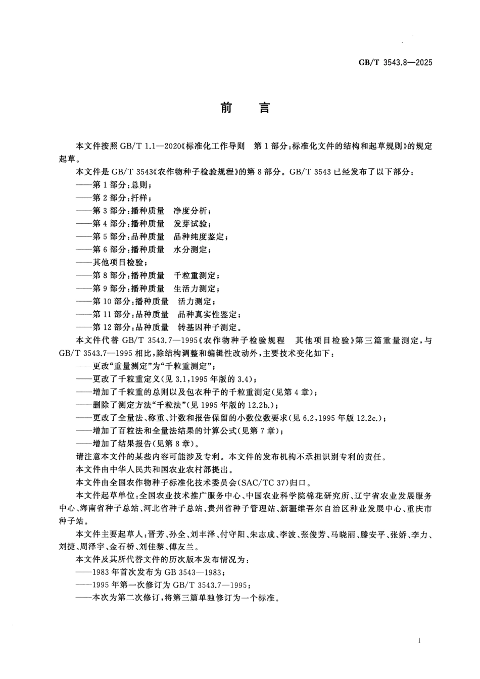 GBT 3543.8-2025 农作物种子检验规程 第8部分： 播种质量 千粒重测定.pdf_第2页