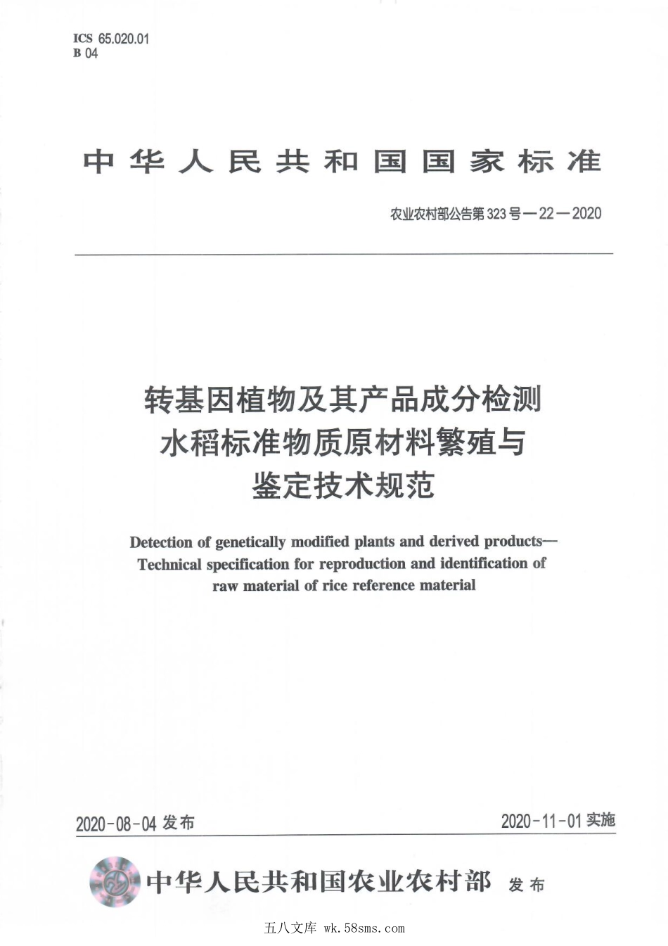 农业农村部公告第323号-22-2020 转基因植物及其产品成分检测 水稻标准物质原材料繁殖与鉴定技术规范.pdf_第1页