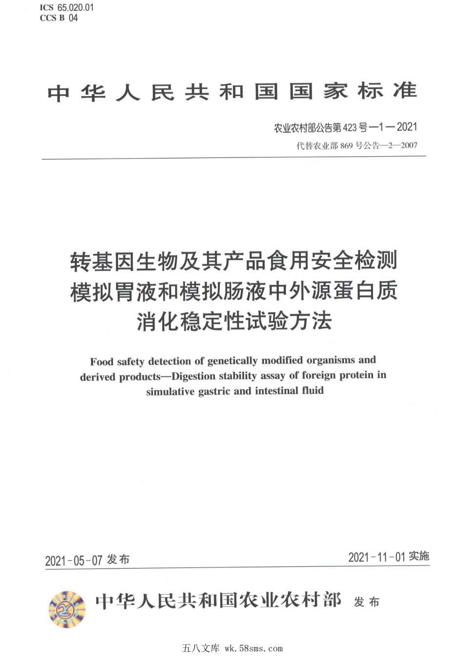 农业农村部公告第423号-1-2021 转基因生物及其产品食用安全检测 模拟胃液和模拟肠液中外源蛋白质消化稳定性试验方法.pdf_第1页
