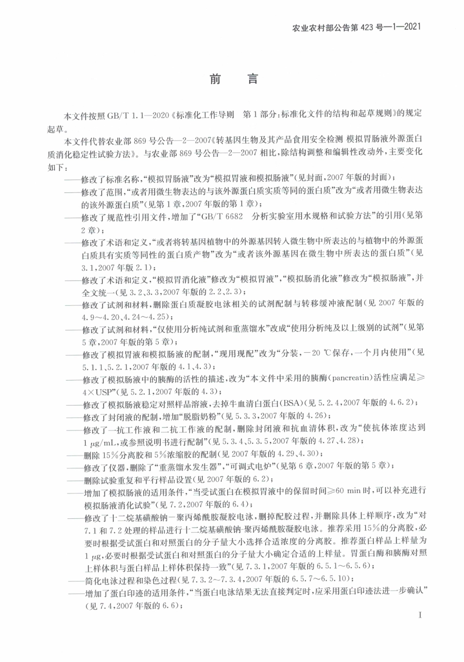 农业农村部公告第423号-1-2021 转基因生物及其产品食用安全检测 模拟胃液和模拟肠液中外源蛋白质消化稳定性试验方法.pdf_第3页