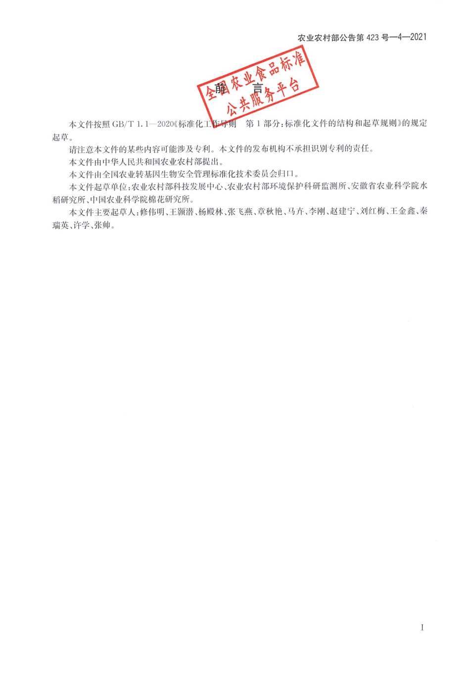 农业农村部公告第423号-4-2021 转基因植物及其产品成分检测 抗虫棉花DAS-24236-5及其衍生品种定性 PCR方法.pdf_第2页