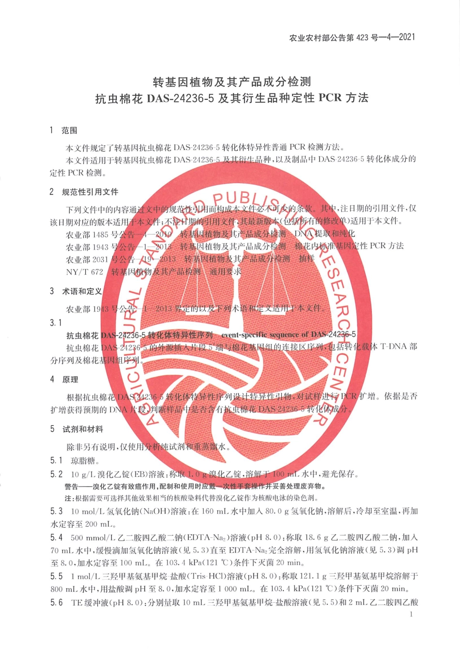 农业农村部公告第423号-4-2021 转基因植物及其产品成分检测 抗虫棉花DAS-24236-5及其衍生品种定性 PCR方法.pdf_第3页