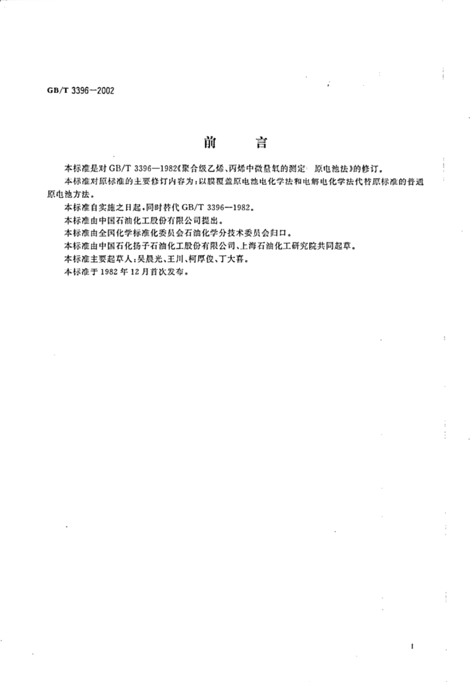 GBT 3396-2002 工业用乙烯、丙烯中微量氧的测定电化学法.pdf_第2页